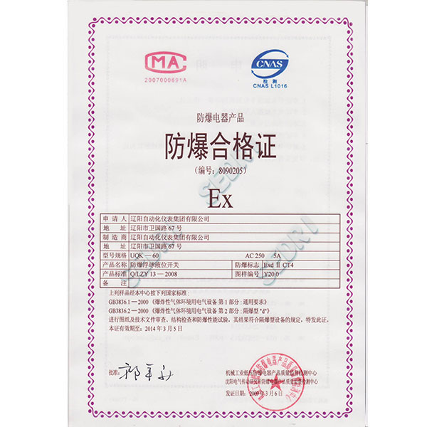 UQK-60防爆浮球液位开关防爆合格证（隔爆型）
