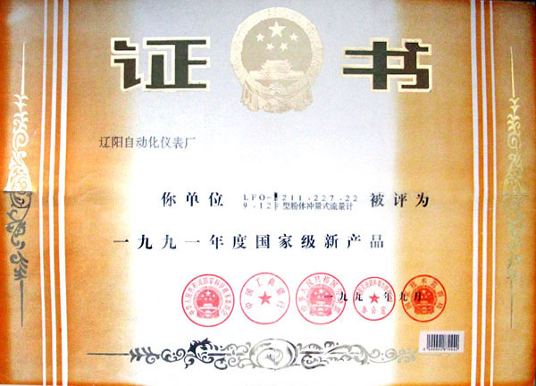 国家级新产品奖（粉体冲量式流量计）